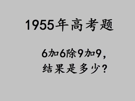 1955年高考题,绕晕很多人的计算题