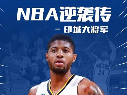 小时候笼罩在姐姐阴影下的NBA球星 #保罗乔治 #经典nba