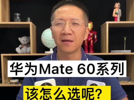 华为mate60悄无声息上线,60系列该怎么选择呢?#华为mate60 #华为mate60pro