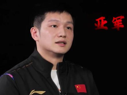 东哥封神 樊振东:从“全满亚”到超级全满贯,他用十年熬出了最强的自己#樊振东 #封神 #冠军 #国乒 #全满贯