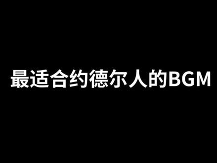 我愿称这首歌为最适合约德尔人的BGM!P就完事儿了! #金铲铲之战 #约德尔人 #可爱的羊巴鲁