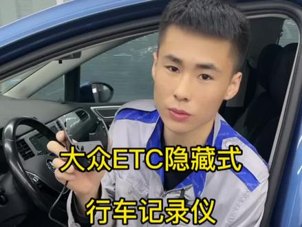 #汽车知识分享 #隐藏记录仪 这是你们要的带ETC的隐藏记录仪吗?说明书在视频的最后方,下个视频你们想知道什么评论区我们唠一唠吧@DOU+小助手 @抖音小助手