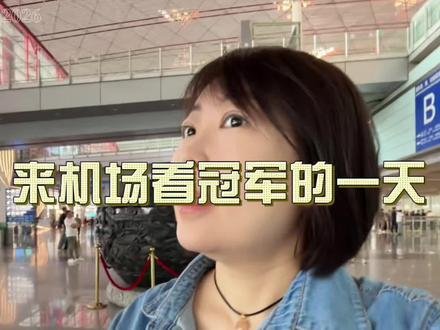 45岁单身vlog|来机场接国乒队 |伦敦比赛回国的国乒队中午到京了,我看到梁靖崑了,啊啊啊啊啊啊啊啊啊啊#vlog日常 #国乒回国 #梁靖崑 #今天是个好日子