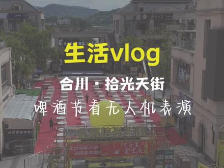 合川的朋友注意了!今天晚上来拾光天街看无人机表演