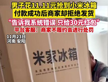 男子花11.11元抢到小米冰箱 ,付款成功后商家却拒绝发货,“告诉我系统错误,只给30元红包”平台客服:商家不履约会进行处罚(小莉帮忙)#主播说新闻系列 #小米 #米家冰箱 #百亿补贴