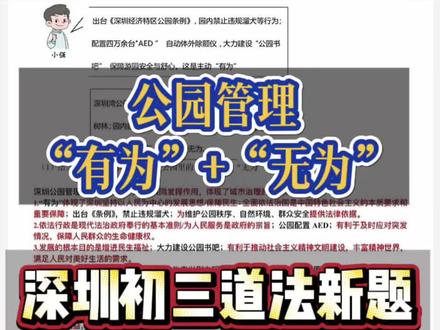 🔥🔥初三道法新题|深圳公园管理的“有为”和“无为”
#道法 #中考道法 #道德与法治 #初三#初三道法