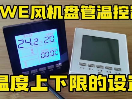 KWE风机盘管温控器的温度上下限怎样设置?温度上限下限最少差5度 #莱珂温控器