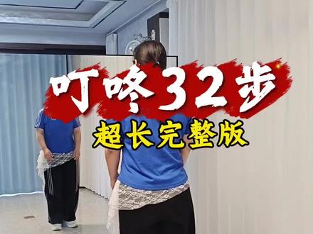 叮咚32步+间奏32步,动感好听的音乐,时尚帅气舞步,一起跳起来吧!#叮咚#32步广场舞#简单好看#一学就会#动感卡点