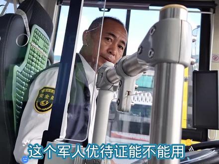 持退役军人优待证在苏州乘坐公交以及景区是否免费?今天现场体验 #退役军人优待证