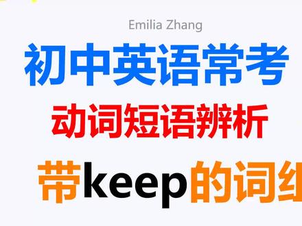 初中英语语法,keep什么意思,keep的用法,keep的短语#初中英语#keep#英语#知识分享#涨知识了
