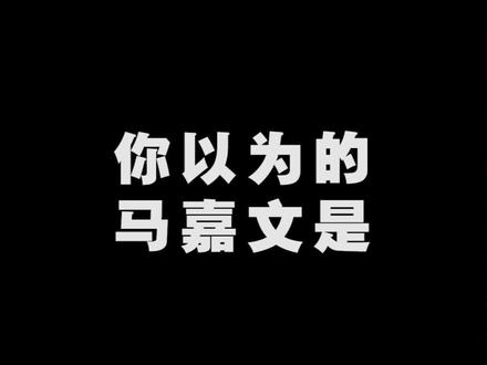 今天我们好好辩一辩,@马嘉文 MMA 到底是个什么样的运动员!#降服裁判第一人 #ONE冠军赛