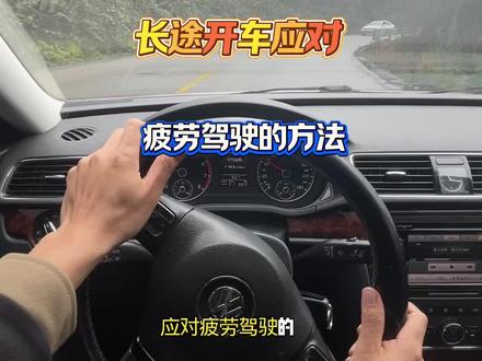长途开车应对疲劳驾驶的五个有效方法 #开车技巧#驾驶技巧 #用车小知识 @DOU+小助手