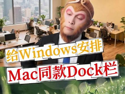 给Windows安排Mac同款Dock栏 #Windows技巧 #电脑桌面美化