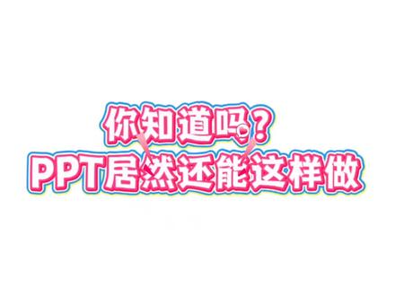 你知道吗?PPT居然还能这样做。#PPT #办公技巧 #干货分享