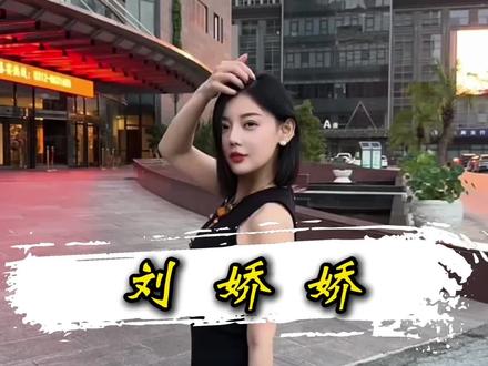 比安娜,还猛的女人出现了。 #刘娇娇 #良子 #cp