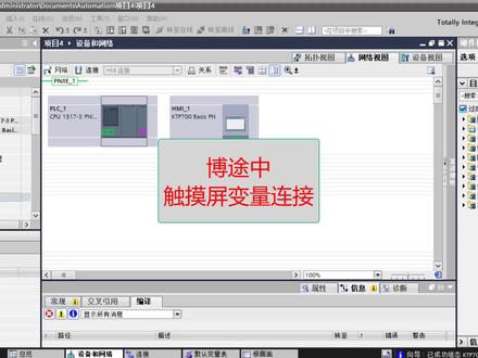 博途中触摸屏与PLC的连接
#自动化 #plc #plc培训 #工业自动化