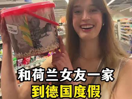 和荷兰女友家人度假之逛德国超市. #海外生活 #外国女友