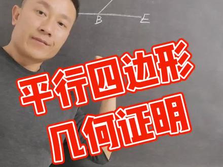 平行四边形几何证明题,八下数学必会,判定和性质,相辅相成,一次性讲清楚。#博识梦飞关老师 #平行四边形 #证明题 #几何