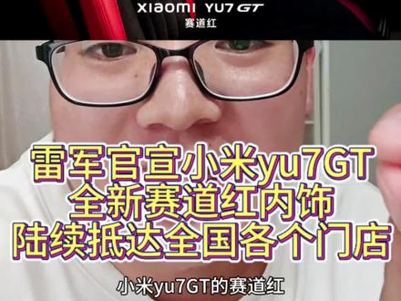 雷军官宣小米yu7GT全新赛道红内饰,陆续抵达全国各个门店#小米yu7GT #车厘子 #内饰 #雷军 #我和我的小米汽车