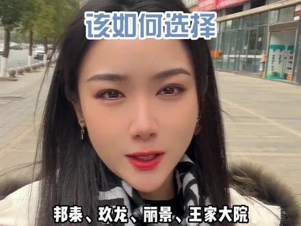 邦泰天著、贝蒙玖龙天玺、南湖丽景、王家大院。自贡四大热点项目到底该怎么选? #自贡新房 #自贡买房