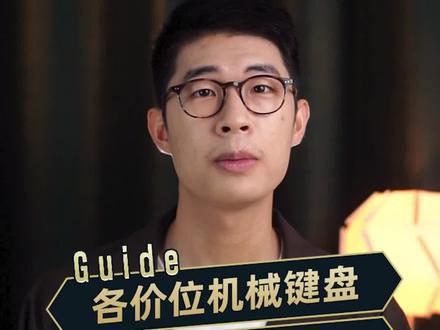 各价位机械键盘推荐,小白可以直接抄作业#机械键盘##外设