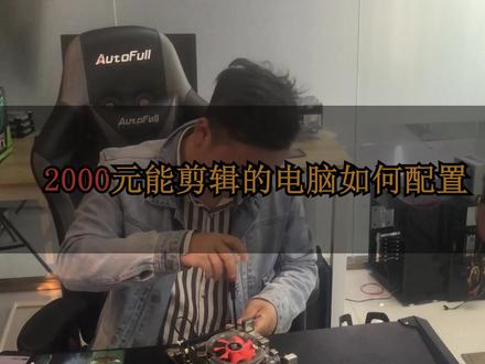 2000元的能剪辑的电脑如何配 #diy电脑 #电脑配置