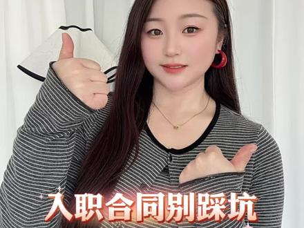 多亏豆包指点,入职签合同稳稳避坑#豆包 #求职 #合同