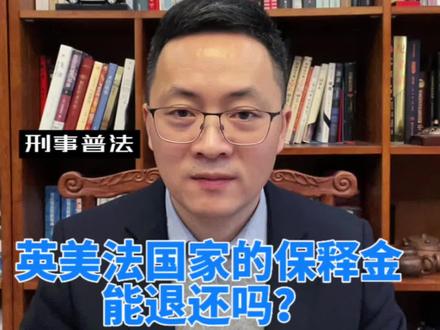 犯罪嫌疑人交的保释金能退还吗?#刑事律师#刑法 #保释#取保候审