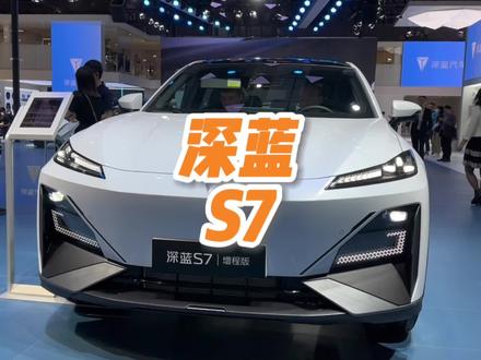 销量还会好么?#深蓝S7 #长安深蓝 #抖音汽车 #新能源汽车 #2023上海车展