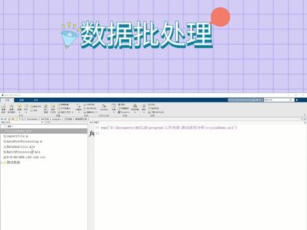 如何用matlab对数据的批量处理 #数据处理 #matlab