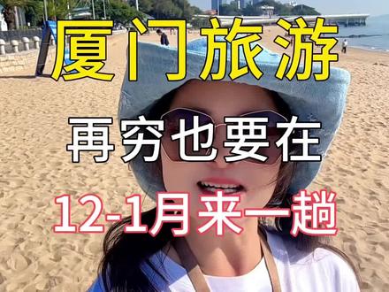 再穷也要来一趟厦门,十二月一月封神的季节,人少景美温度刚刚好#厦门旅游 #厦门旅游攻略 #鼓浪屿
