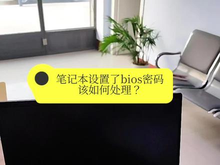 #笔记本密码忘了 #电脑知识 #寻求帮助 忘记开机密码如何破局?