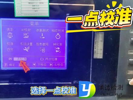 鸣泉尾气分析仪单点校准 鸣泉尾气分析仪,单点校准方法。#汽车年审 #鸣泉分析仪 #机动车年检新规