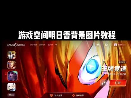 vivo iQOO游戏空间明日香背景教程#明日香 #vivo游戏空间 #游戏空间iqoo