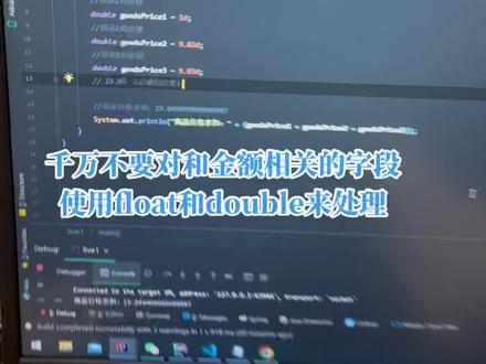 千万不要对和金额相关的字段使用float和double来进行处理#java #编程 #程序员 #财务软件 #编程入门