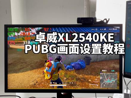 卓威XL2540KE画面设置教程分享#绝地求生 #diy电脑 #显示器