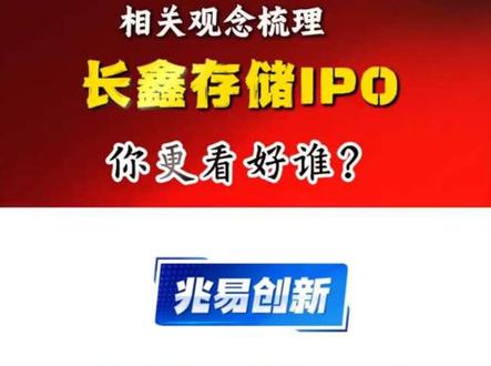 长鑫存储IPO相关概念