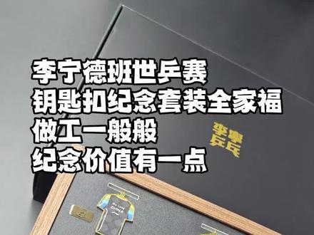 李宁德班世乒赛纪念钥匙扣套装挂墙上装饰效果还不错#乒乓球