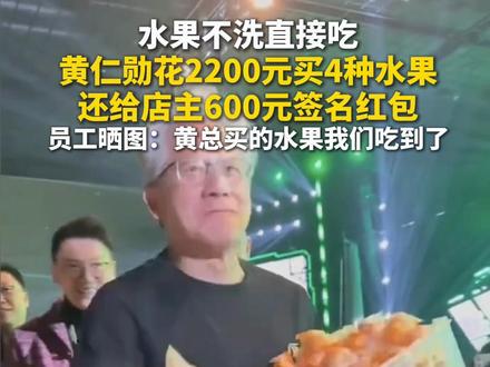 黄仁勋花2200元买了4种水果,还给店主600元签名红包。#主播说新闻 #黄仁勋给水果店主600元签名红包