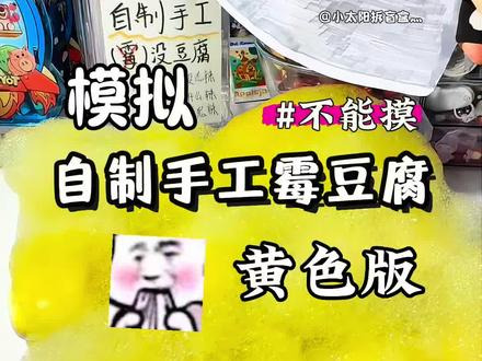 模拟自制手工黄色霉豆腐 #我的霉豆腐很曼妙 #霉豆腐 #自制 #手工 #小学生手工