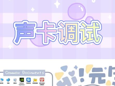 直播使用全民K歌出现的问题解决#声卡调试 #线上教学 #调音师女