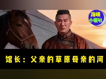 【馆长:父亲的草原母亲的河】