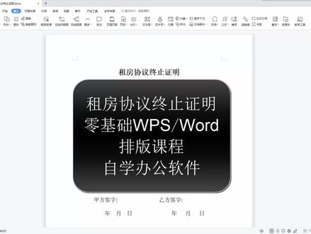 148集 | Word、WPS排版课程,租房终止协议,新手自学 #word #玩转office