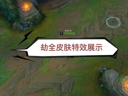 劫全皮肤技能展示#lol #劫