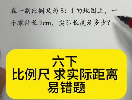 六下数学 比例尺 求实际距离 易错题 #知识分享手写 #数学思维 #易错题数学 #学霸秘籍 #家长必读