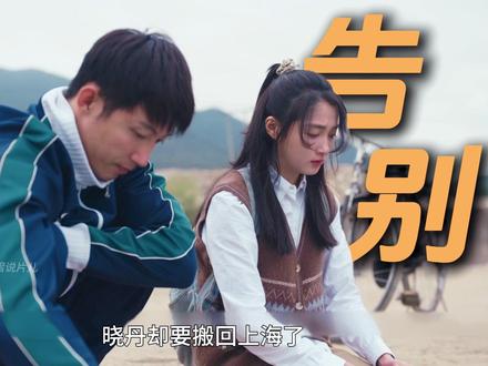 《岁月有情时》最新一集,小满刚确定心意,就要和晓丹分别了 #岁月有情时 #黄景瑜 #关晓彤