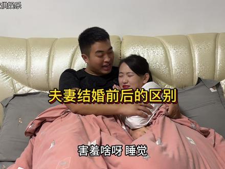 夫妻结婚前后的区别,几年后怎么区别这么大呢,有没有一样的…… #夫妻搞笑 #原创搞笑 #夫妻日常搞笑 #婚前婚后