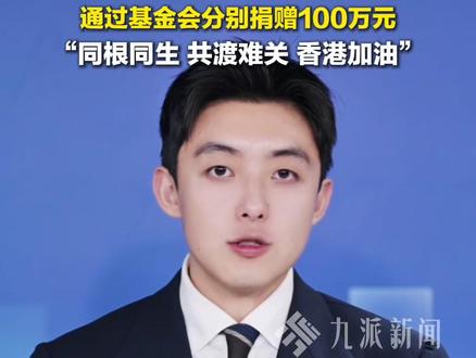 11月27日,#多名艺人为香港捐款:同根同生,共渡难关,香港加油。