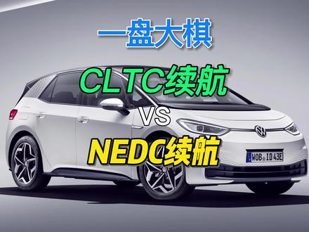 一盘大棋:CLTC续航对比NEDC续航 #带你懂车 #新能源车 #电动车 #NEDC #CLTC #EPA