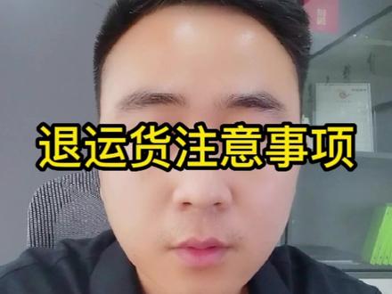 退运的那些知识点,退运如何操作#货代 #外贸 #国际货运 #国际物流#海运 @青岛货代托尼老师@DOU+小助手